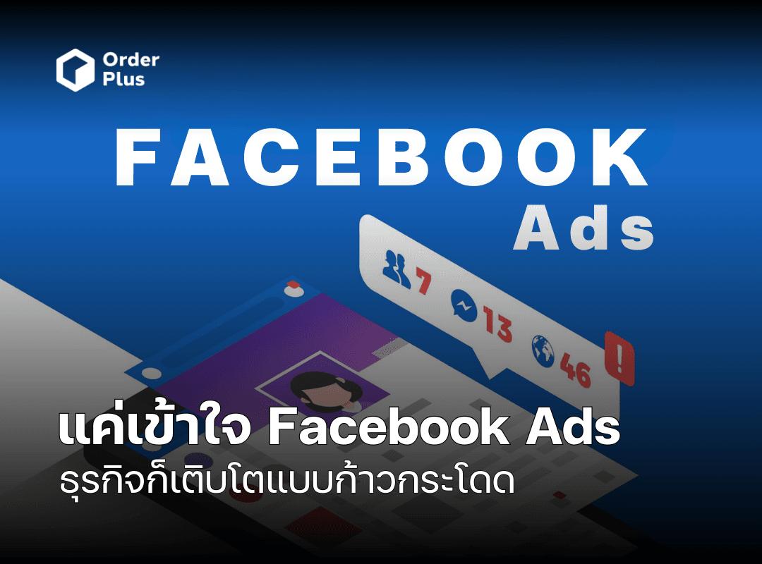 เพิ่มยอดขายออนไลน์ด้วยการยิงแอด Facebook แบบมืออาชีพ - YINGADS